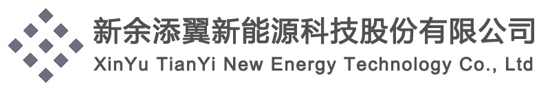新余添翼新能源科技股份有限公司