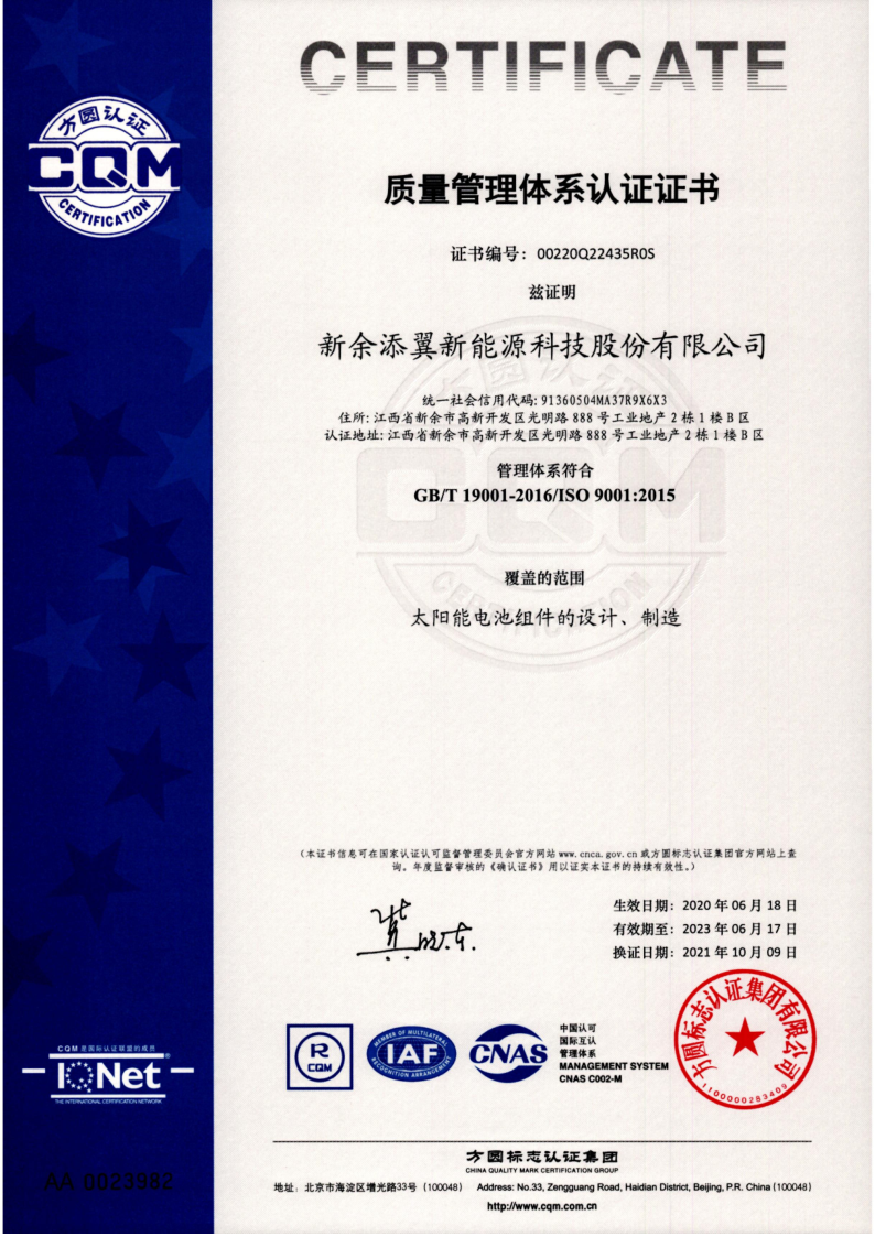 新余添翼新能源科技股份有限公司质量管理体系认证证书_1